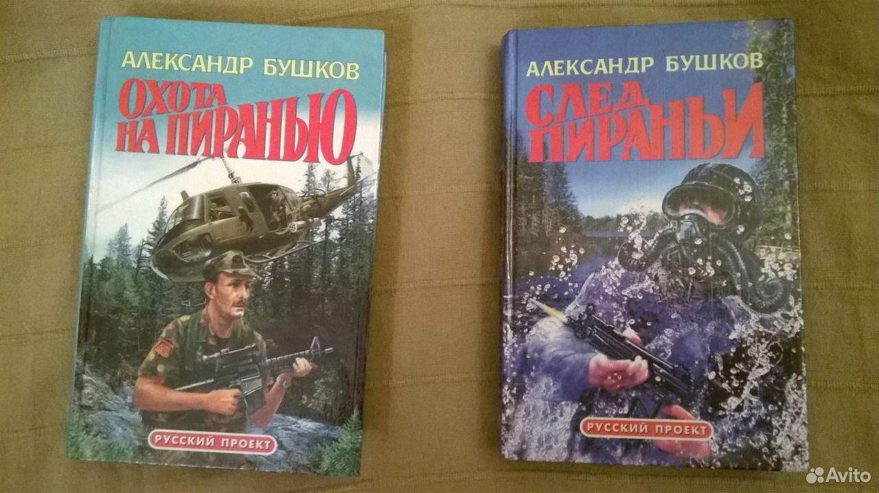 Бушков след пираньи. Охота на пиранью. Бушков Пиранья. Охота на пиранью книга. Книга Бушков Россия которой не было.