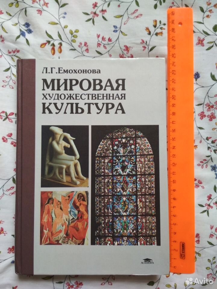 Учебник л г емохонова. Емохонова любовь георгиевна мхк. Мхк учебник емохонова. Емохонова мировая художественная культура 10 класс. Мировая художественная культура: учебник для 10 кл.