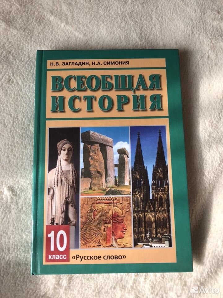 Учебник 10 класс всеобщая история сороко цюпа. История 11 класс загладин Симония.