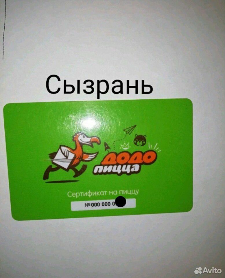 Сертификат на большую пиццу Додо купить на Зозу.ру - фотография № 1