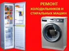 Ремонт бытовой техники и пром. холодильников объявление продам