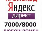 Промо-коды Яндекс.Директ 7000/15000 объявление продам