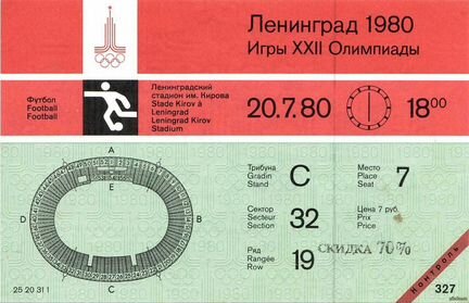Билет на футбол, олимпиада 80