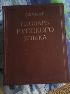 Словарь русского языка ожегова