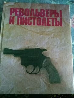 Книга револьверы и пистолеты