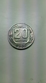 Монета20коп1946г (редкие)