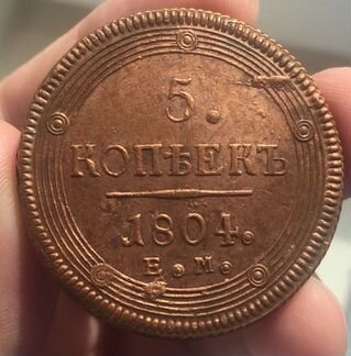 Монета 5 копеек 1804 ем unc