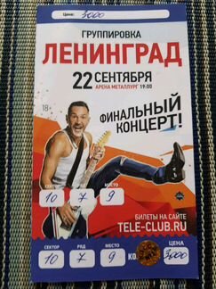 Билет Ленинград 22.09.2019