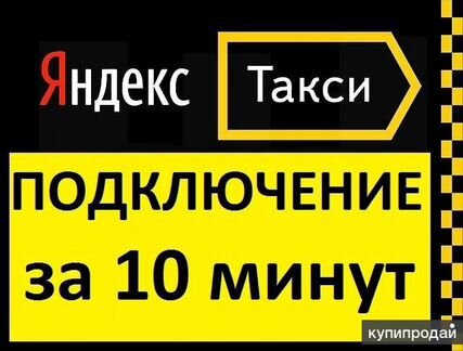 Водител Яндекс такси, подключение