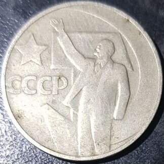 50 копеек СССР
