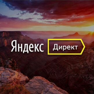 Реклама в поисковике Яндекс. Яндекс.Директ