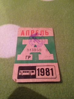 Билет советский
