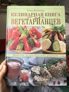 Кулинарная книга вегетарианцев