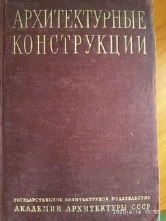 Книга Архитектурные Конструкции 1940г
