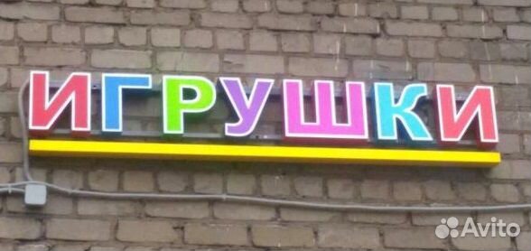 Вывески игрушки. Детский магазин игрушек вывеска. Вывеска игрушечного магазина. Мир игрушек вывеска. Магазин игрушек вывеска.