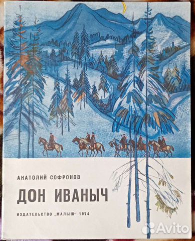 А. Софронов. Дон Иваныч. 1974 год
