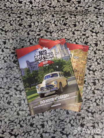 Автолегенды СССР журналы
