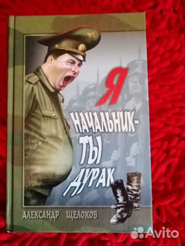 Книга Я начальник, ты-дурак