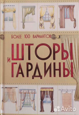 Книга. Шторы и гардины