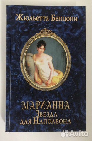 Бенцони Марианна. Звезда для Наполеона