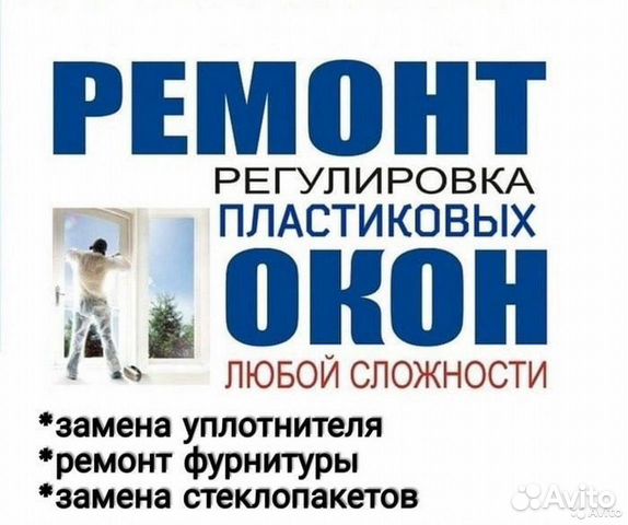 Ремонт окон