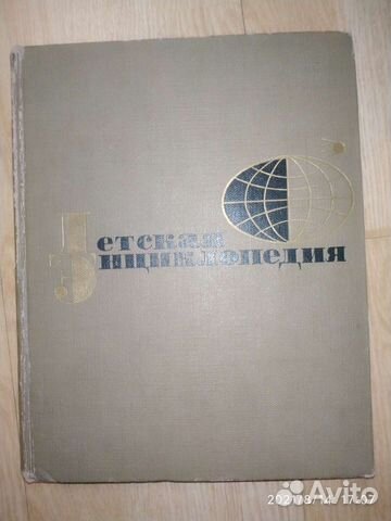 Детская энциклопедия 1965г