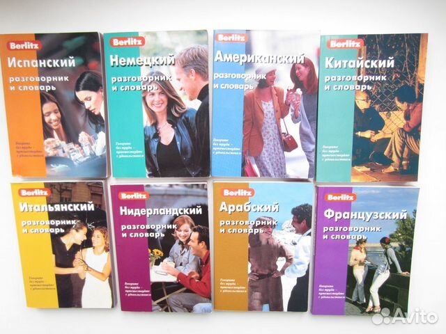 Разговорники и словари Berlitz