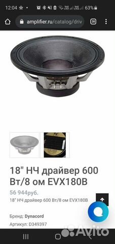 Динамик нч 18 дюймов