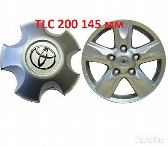 Заглушки колпачки Toyota Land Cruiser 200 145мм