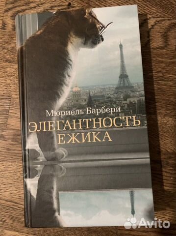 Элегантность ёжика книга. Мюриель барбери элегантность ежика. Элегантность ёжика книга. Барбери элегантность ежика. Элегантность ёжика мюриель барбери.