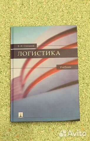 Книга. Логистика. В.И.Степанов