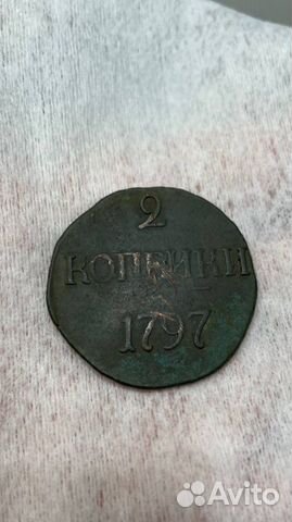 2 копейки Павел 1