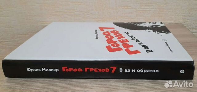 Город грехов. Френк Миллер. Книга 7