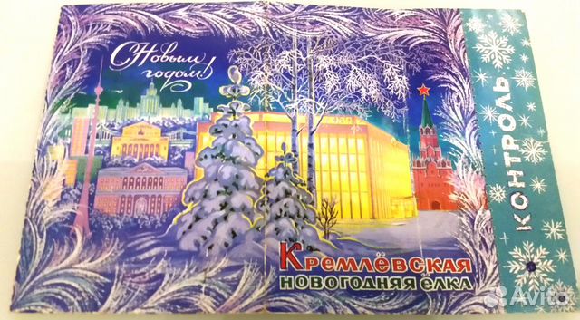Билет на ёлку в Кремль (кдс) СССР 1984 год