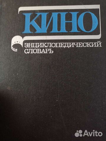 Энциклопедический словарь кино