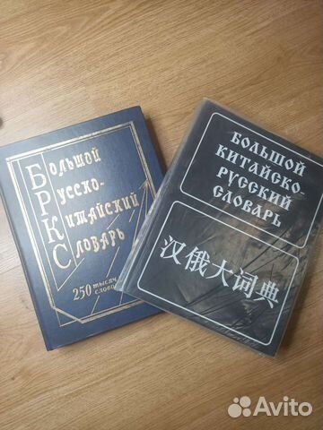 Русско-Китайский / Китайско- Русский словарь