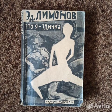 Э.Лимонов Это я -Эдичка