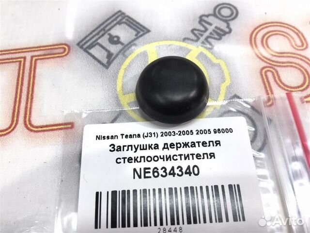 Заглушка держателя щетки стеклоочистителя Nissan