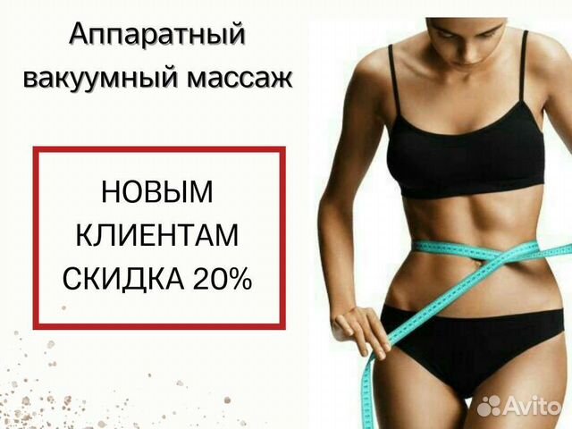 Вакуумный массаж,emsculpt,Кавитация