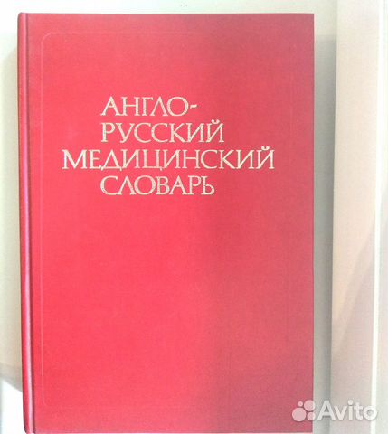 Англо-русский медицинский словарь