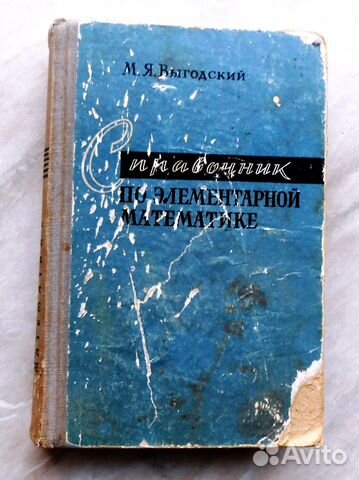 Математика. Выгодский