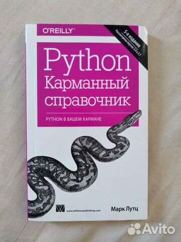 Книга Изучаем Python Марк Лутц Купить