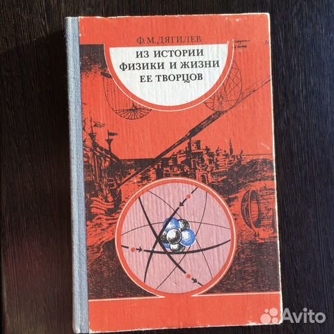 Из истории физики и жизни ее творцов Ф.М. Дягилев