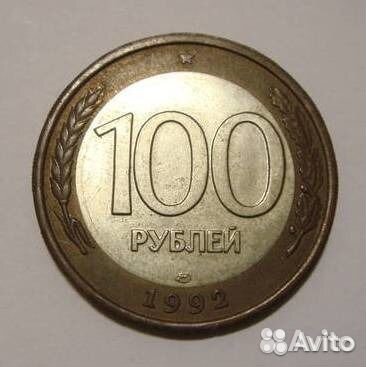 100 рублей лмд 1992 г