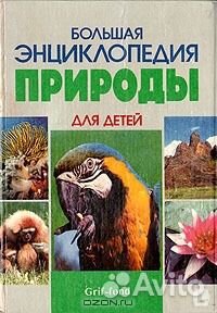 Большая энциклопедия природы Большая энциклопедия природы