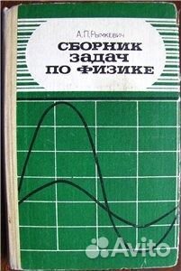 Зеленый учебник 9 класс. Сборник по физике 10-11 класс рымкевич зеленый. Сборник задач по физике рымкевич 10 зеленый. Сборник по физике 10-11 рымкевич зелёный. Сборник задач по физике зеленый учебник 10.