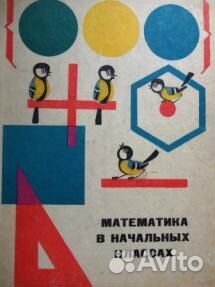 Математика в начальных классах. Нешков, Пышкало