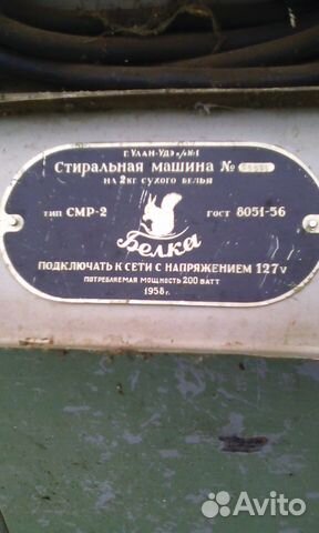 Стиральная машина Белка 1958 года