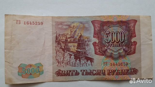 Банкнота 5000 руб. 1993 год