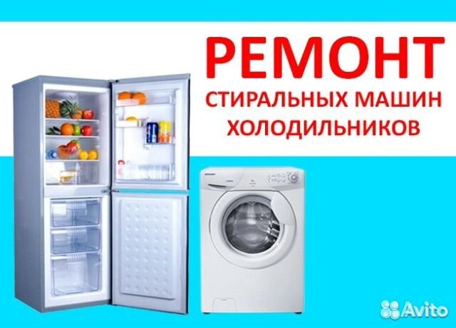 Картинки ремонт холодильников и стиральных машин